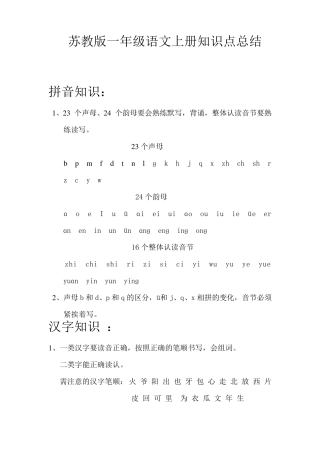 苏教版一年级语文上册知识点总结