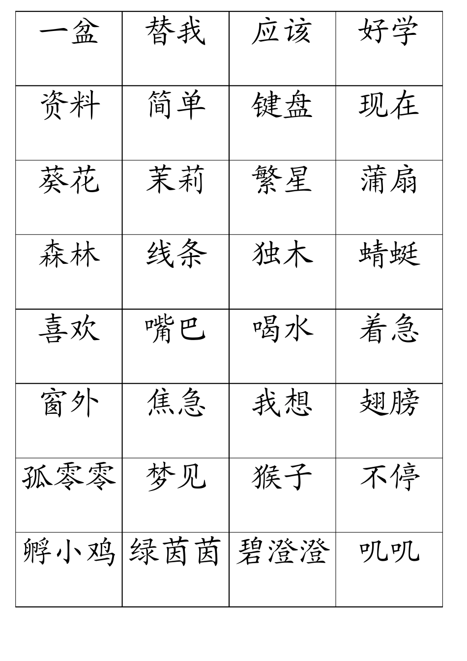 苏教版一年级语文下二类字词语卡片_第3页