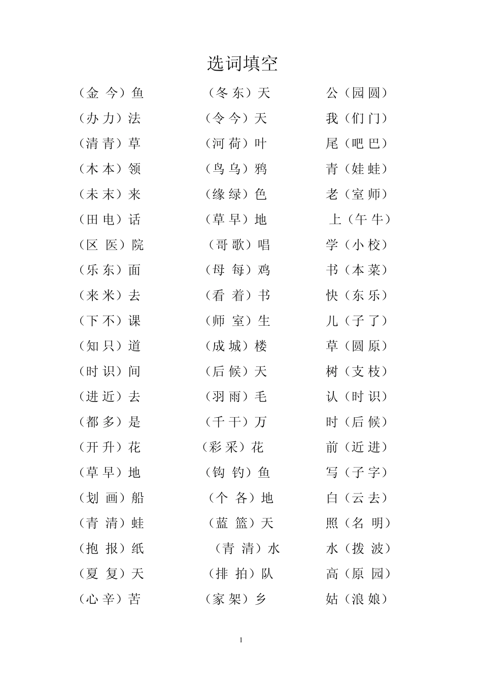 苏教版一年级语文下册选词填空_第1页