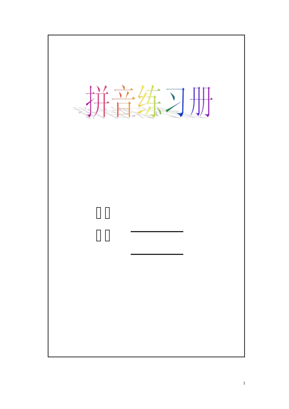 苏教版一年级语文拼音练习册_第1页