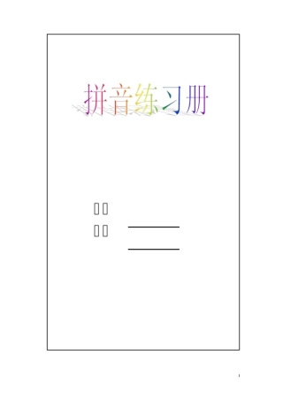 苏教版一年级语文拼音练习册