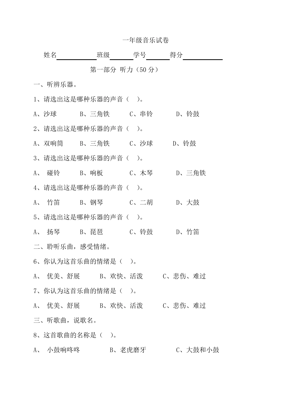 苏教版一至六年级下册音乐期末试卷_第1页