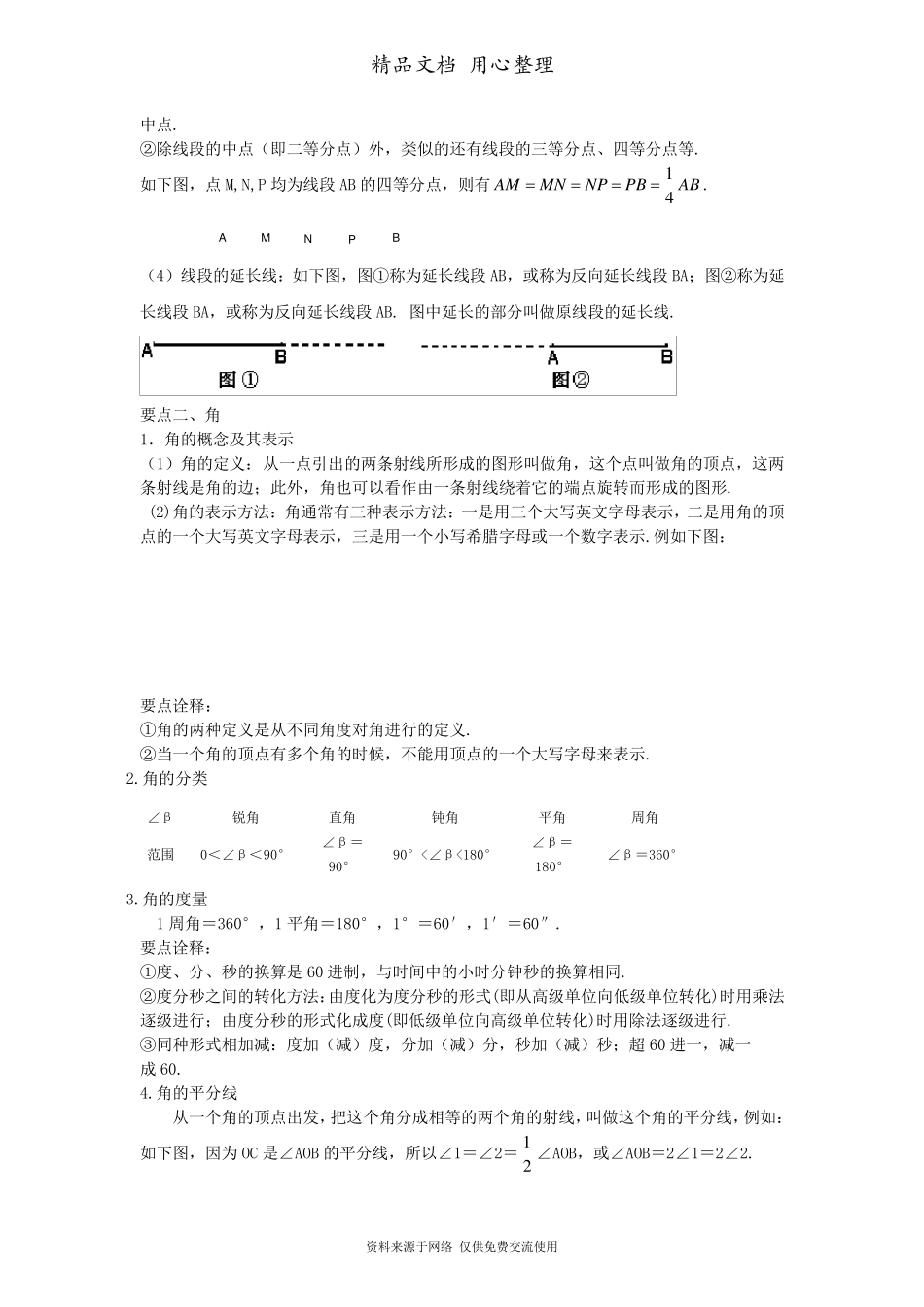 苏教版七年级上册数学[《平面图形的认识》全章复习与巩固(基础)知识点整理及重点题型梳理]_第3页