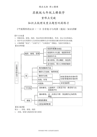 苏教版七年级上册数学[《平面图形的认识》全章复习与巩固(提高)知识点整理及重点题型梳理]