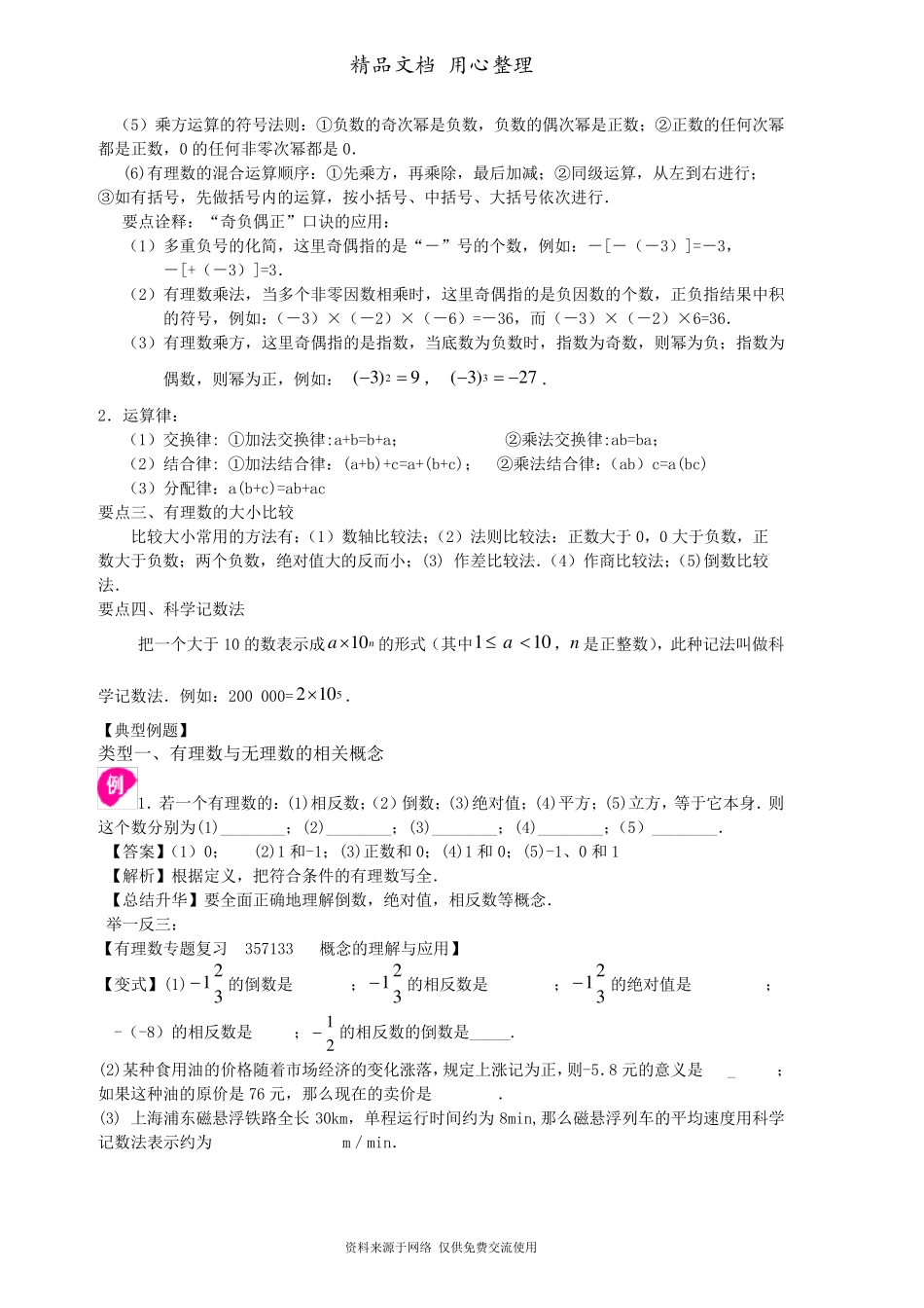 苏教版七年级上册数学[《有理数》全章复习与巩固(基础)知识点整理及重点题型梳理]_第3页