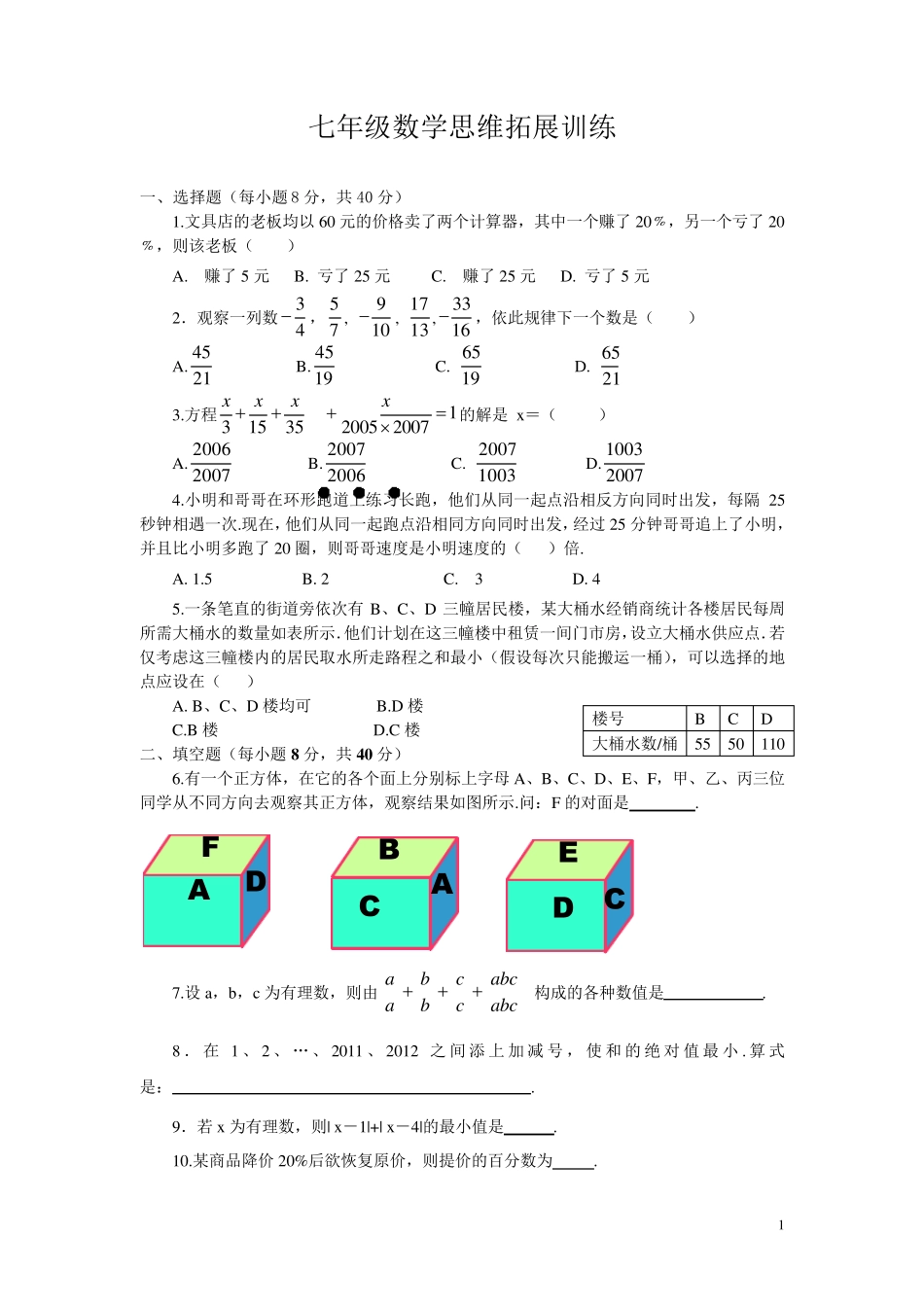 苏教版七年级上册数学思维拓展训练_第1页