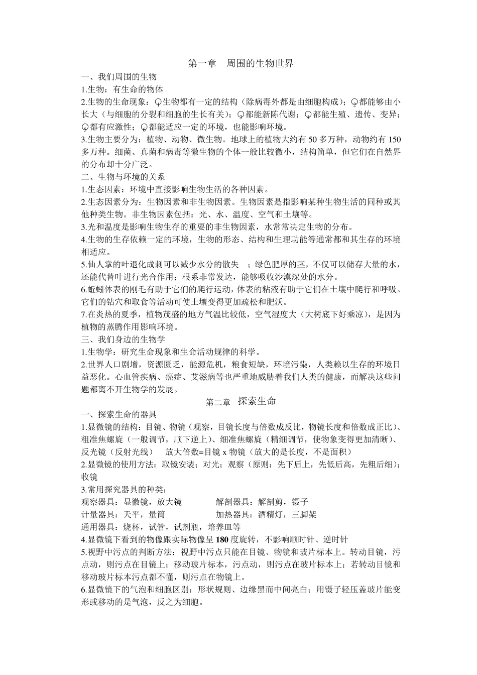 苏教版七年级上册生物知识点总结_第1页