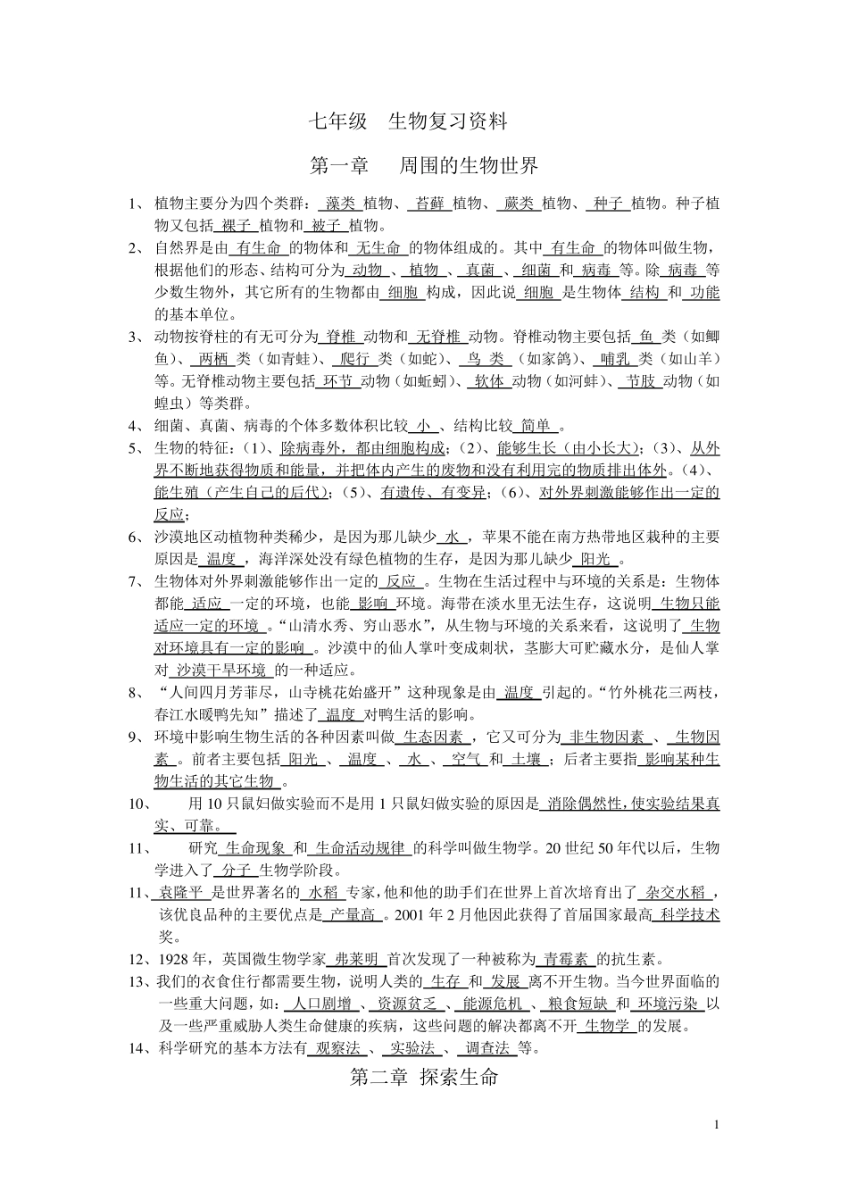 苏教版七年级上册生物复习资料_第1页