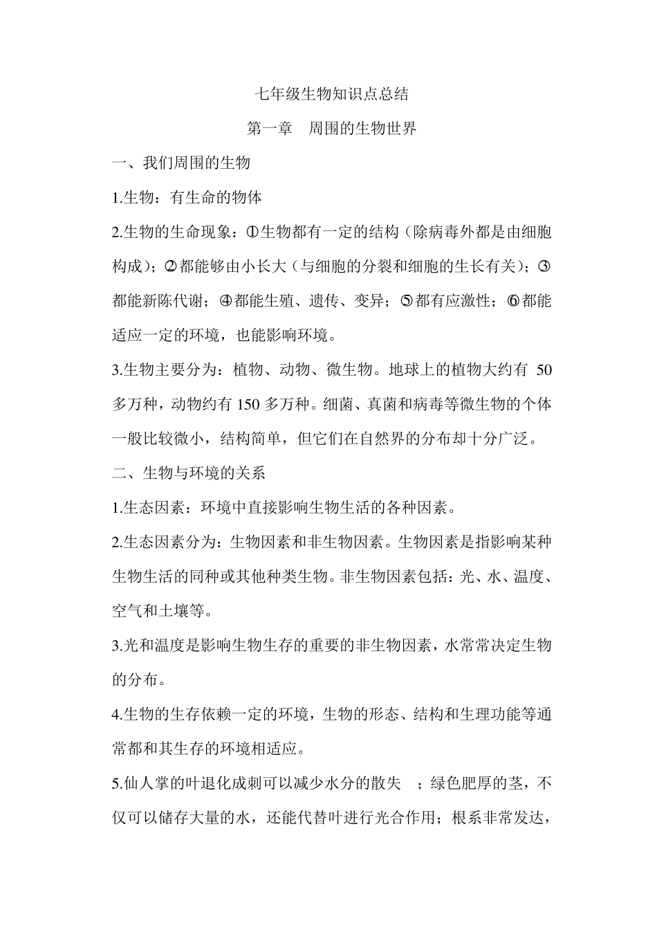 苏教版七年级上册生物知识点总结要点_第1页
