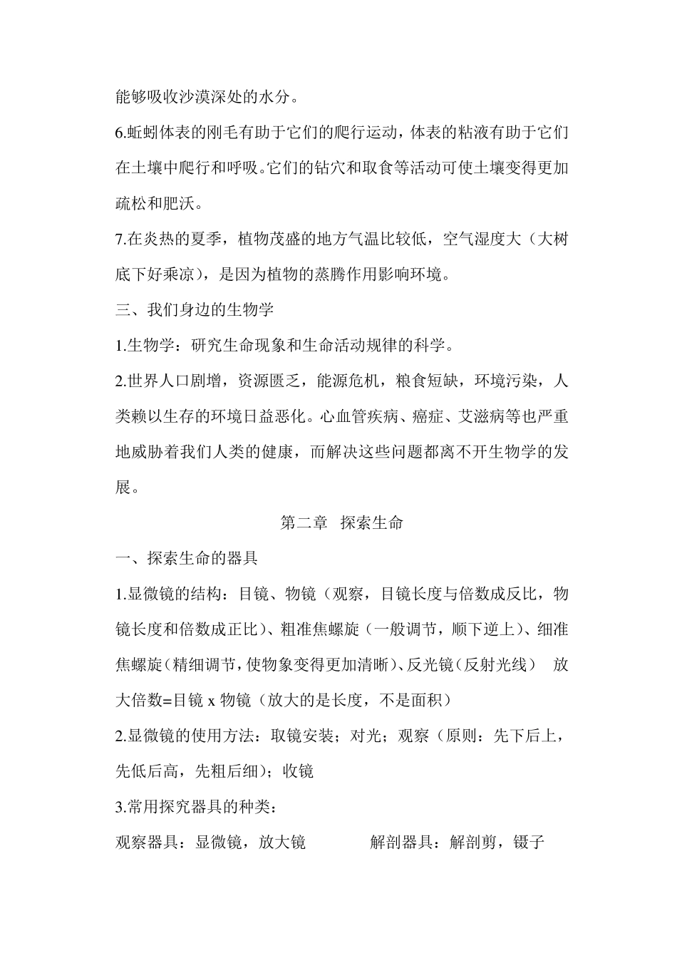 苏教版七年级上册生物知识点总结要点_第2页