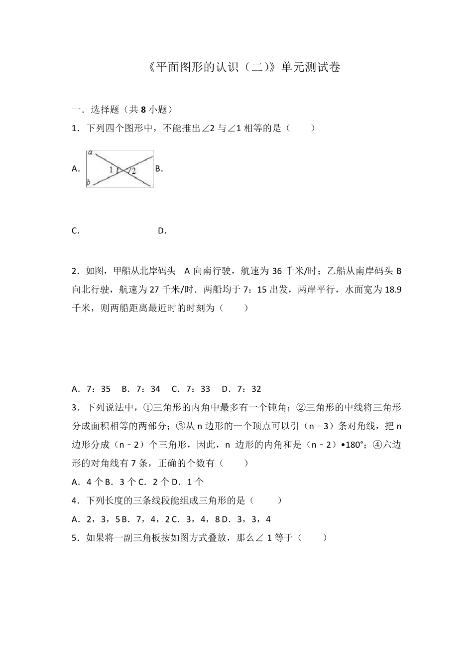 苏教版七年级下《平面图形的认识》单元试卷含答案_第1页
