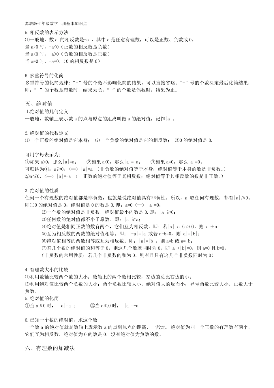 苏教版七年级上数学知识点总结_第3页