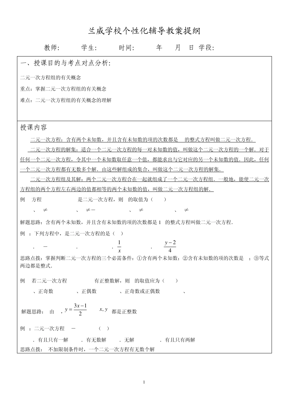 苏教版七年级下二元一次方程单元复习_第1页