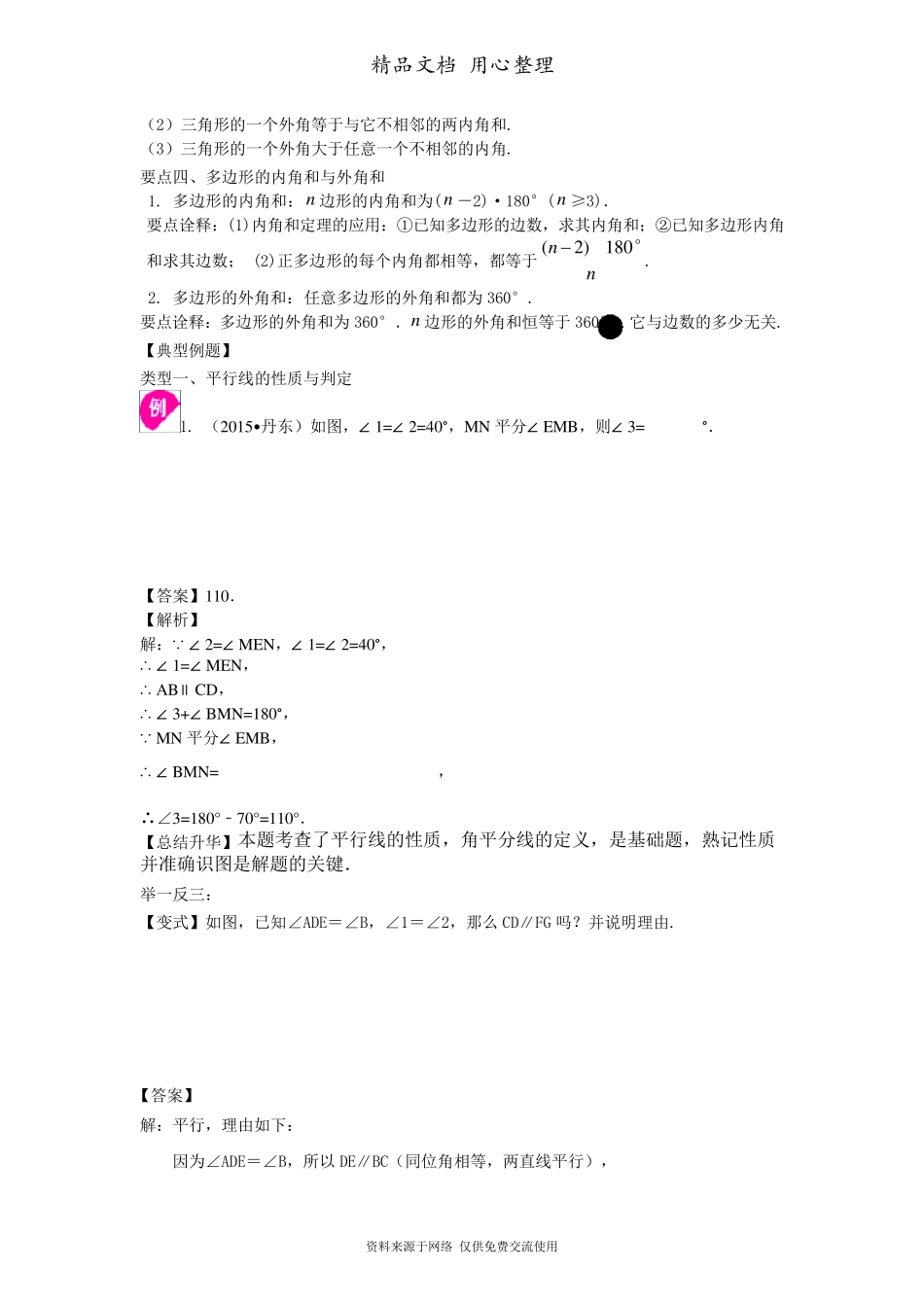 苏教版七年级下册数学[《平面图形的认识》全章复习与巩固(基础)知识点整理及重点题型梳理]_第3页