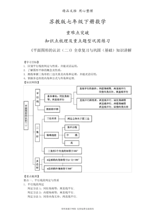 苏教版七年级下册数学[《平面图形的认识》全章复习与巩固(基础)知识点整理及重点题型梳理]