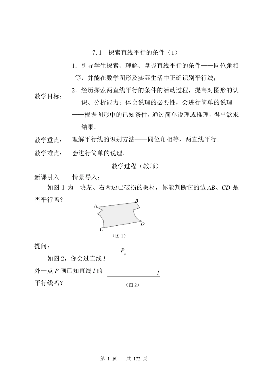 苏教版七年级下册数学全册教案_第1页
