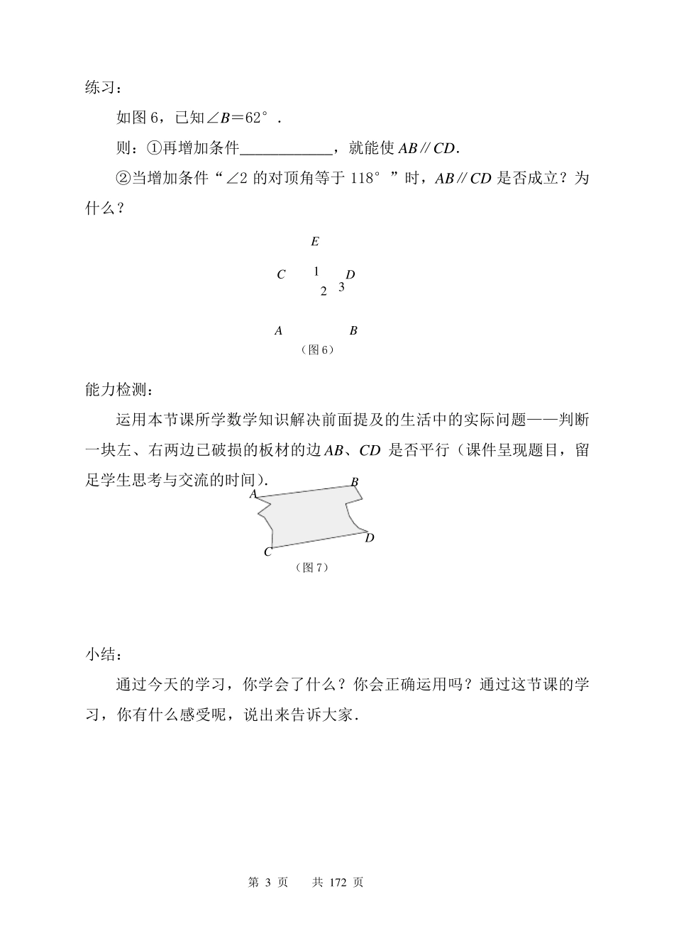 苏教版七年级下册数学全册教案_第3页