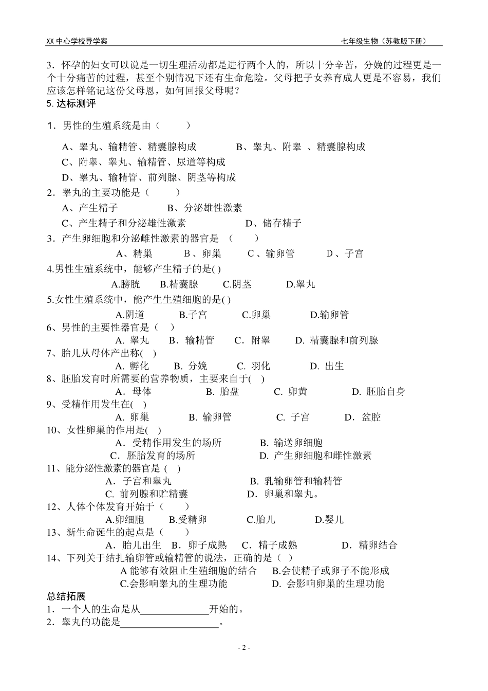 苏教版七年级下册生物导学案(教案)_第2页