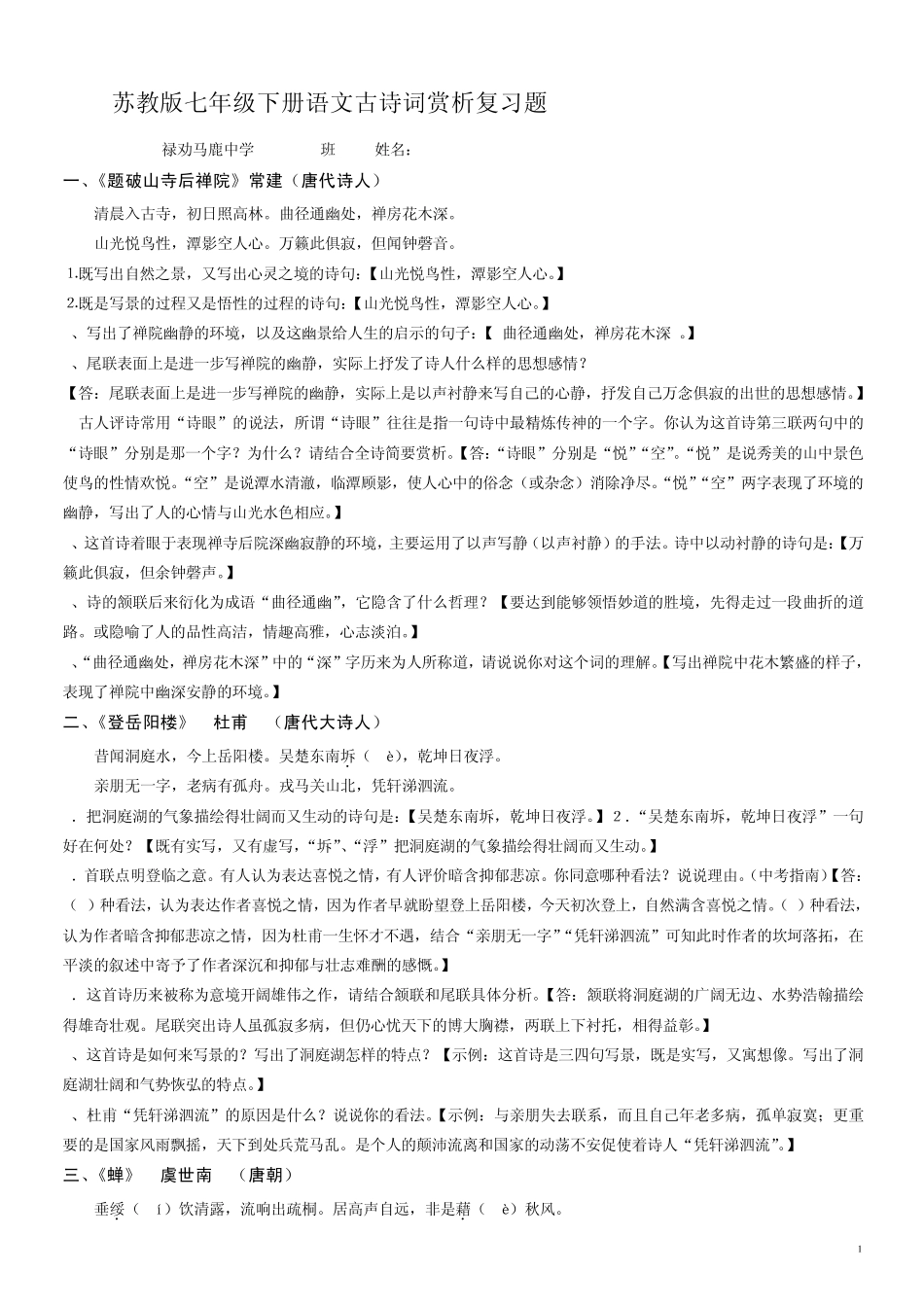 苏教版七年级下册语文古诗词赏析复习题_第1页
