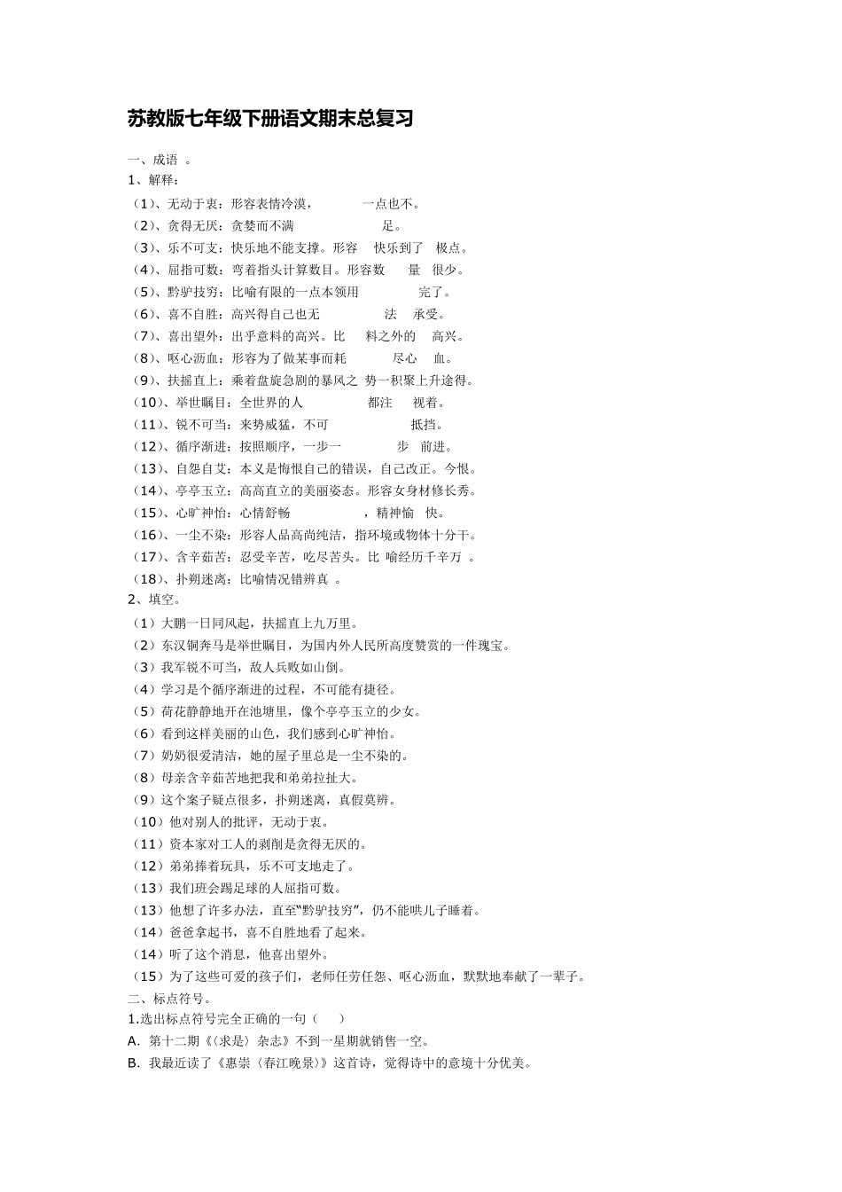 苏教版七年级下册语文期末总复习_第1页