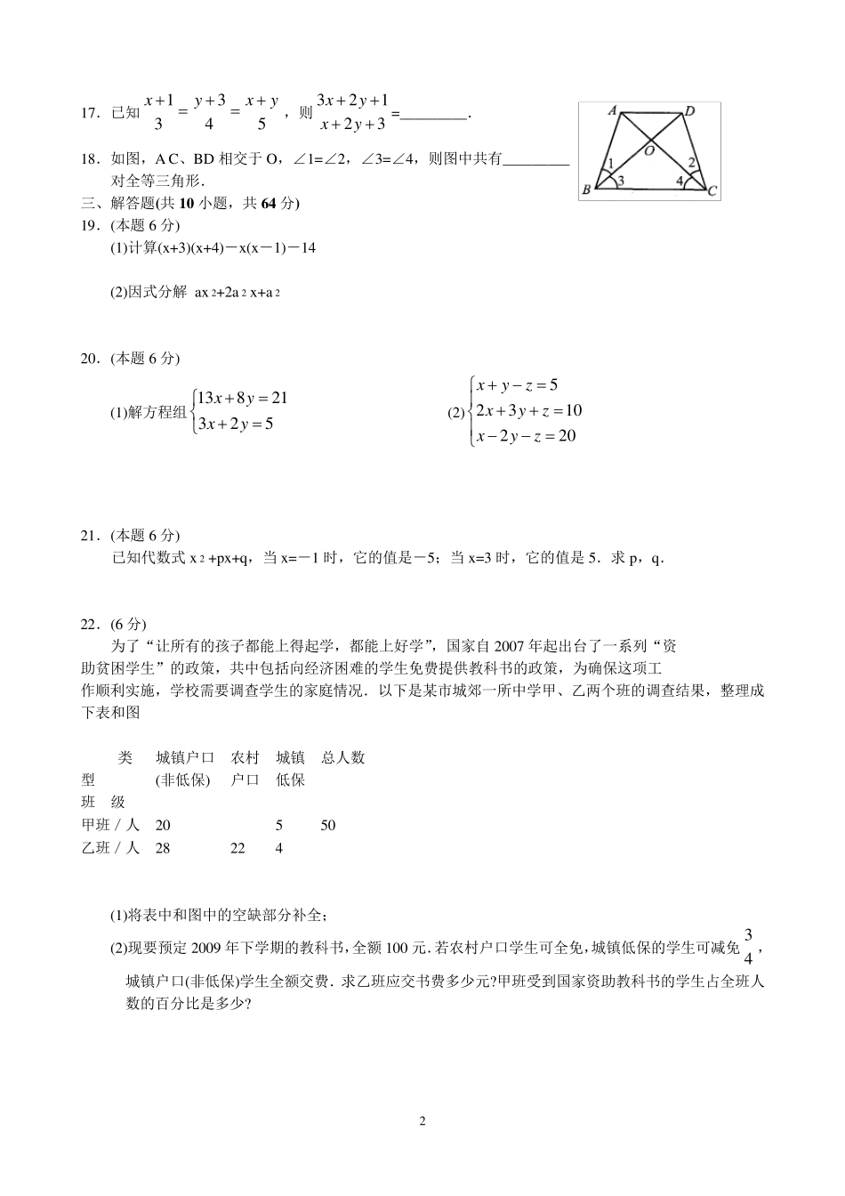 苏教版七年级下期末数学模拟试卷及答案_第2页