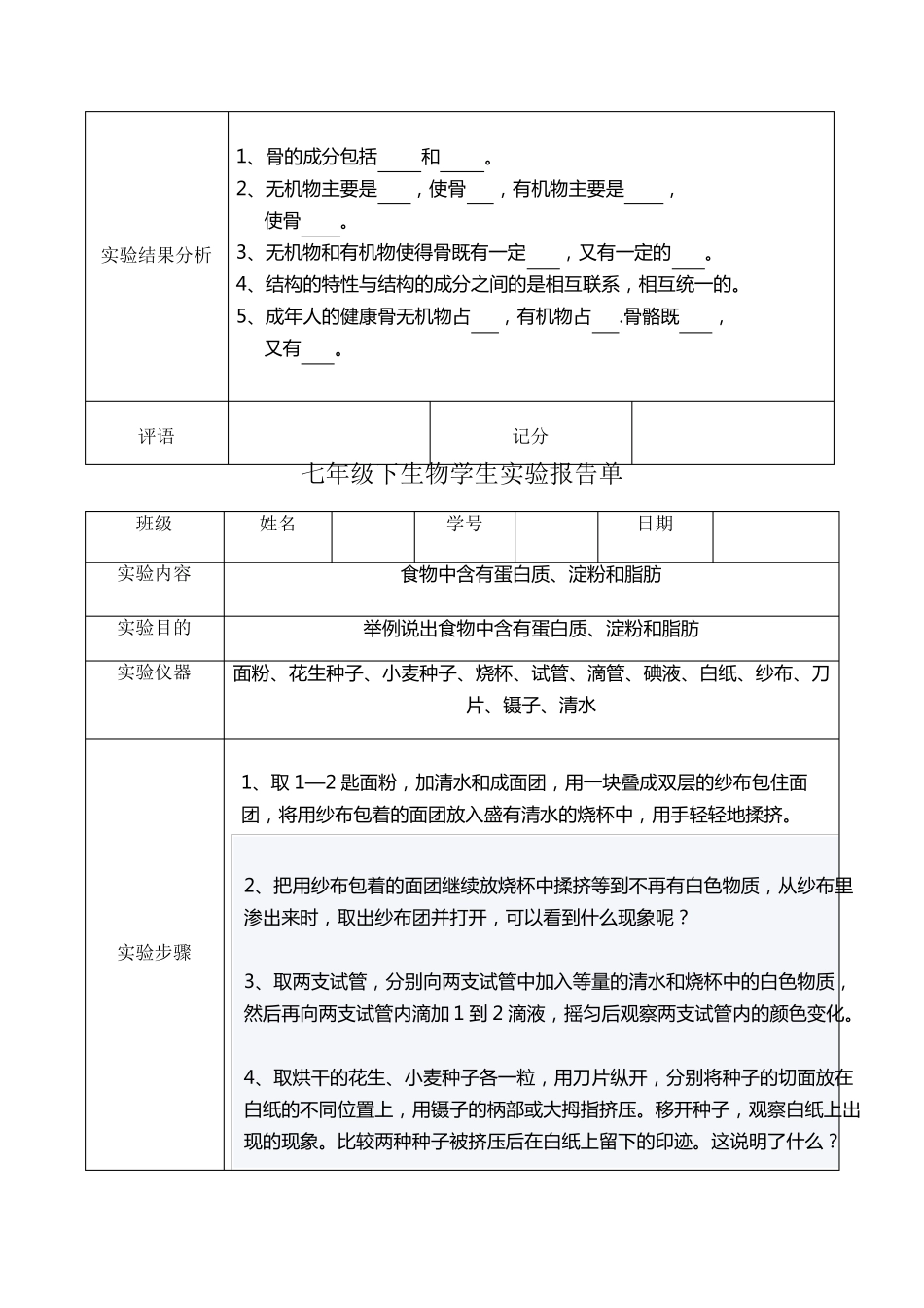 苏教版七年级下生物学生实验报告_第2页