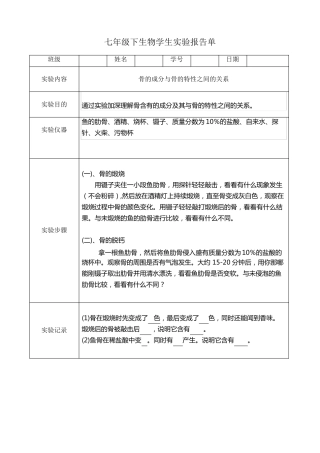 苏教版七年级下生物学生实验报告