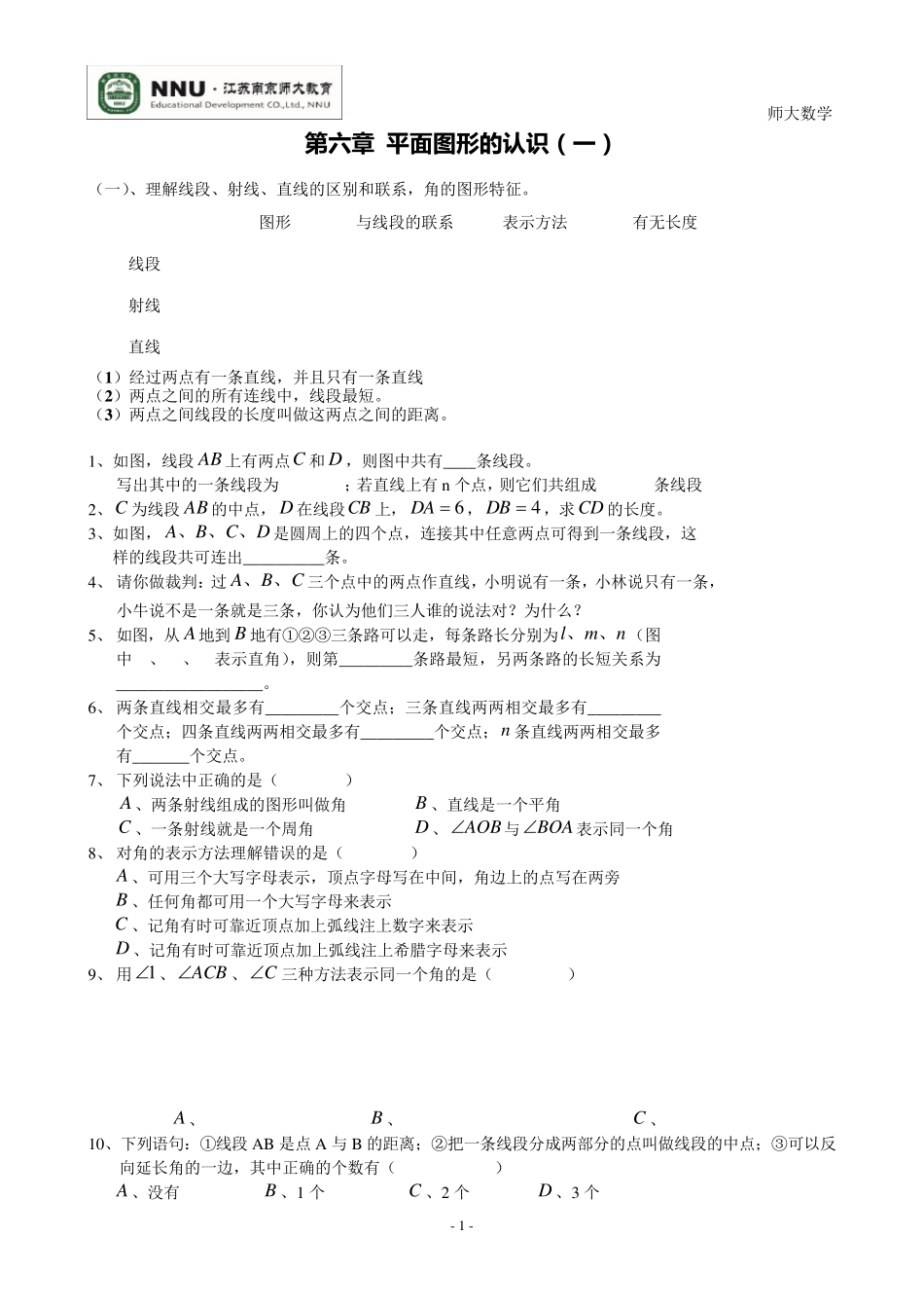 苏教版七年级数学_平面图形的认识练习题_第1页
