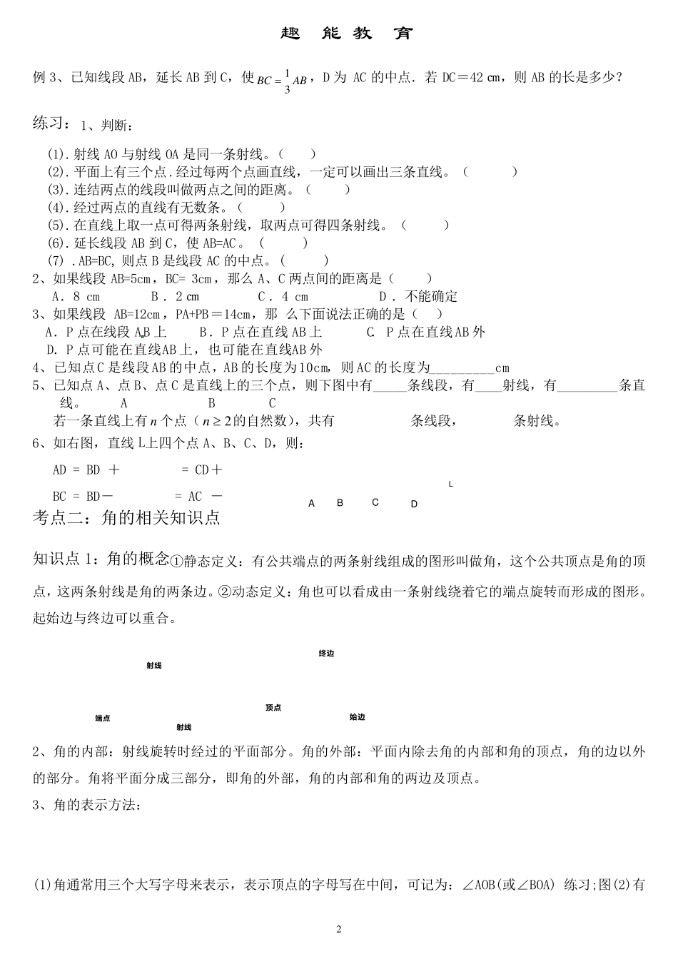 苏教版七年级平面图形的认识一经典例题分类_第2页