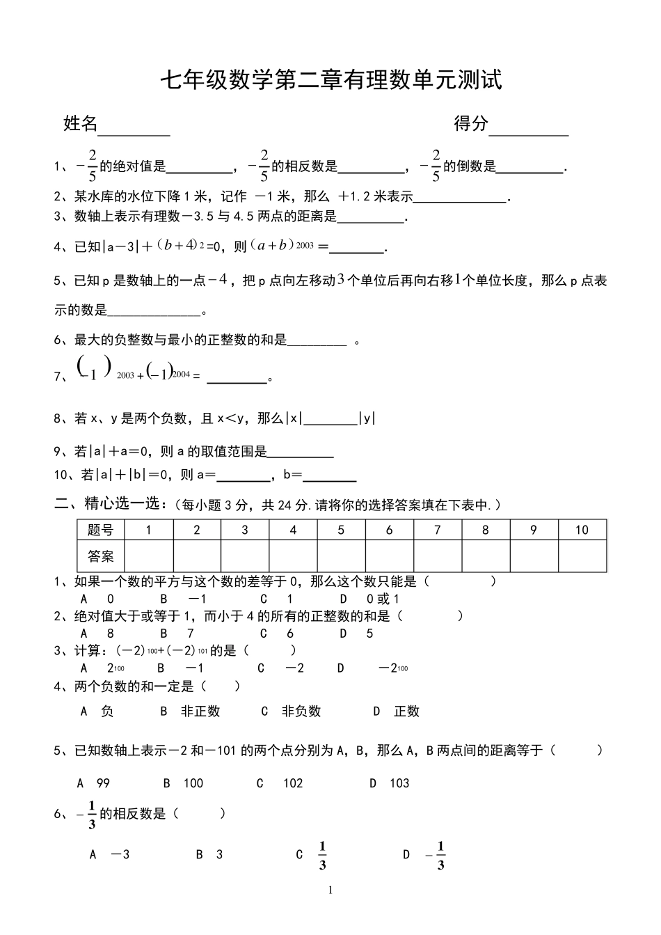 苏教版七年级数学上册第二章有理数单元测试及答案_第1页