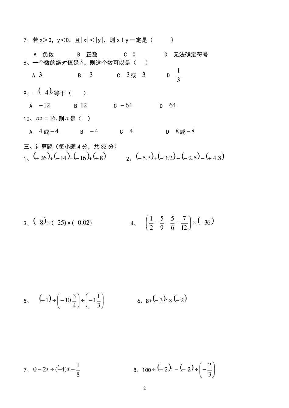 苏教版七年级数学上册第二章有理数单元测试及答案_第2页