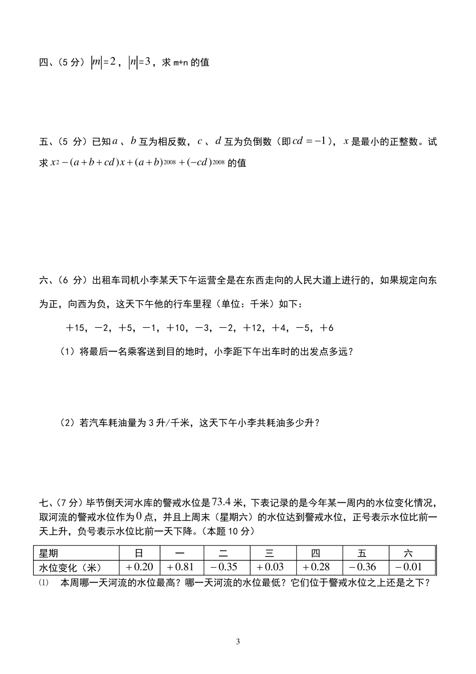 苏教版七年级数学上册第二章有理数单元测试及答案_第3页