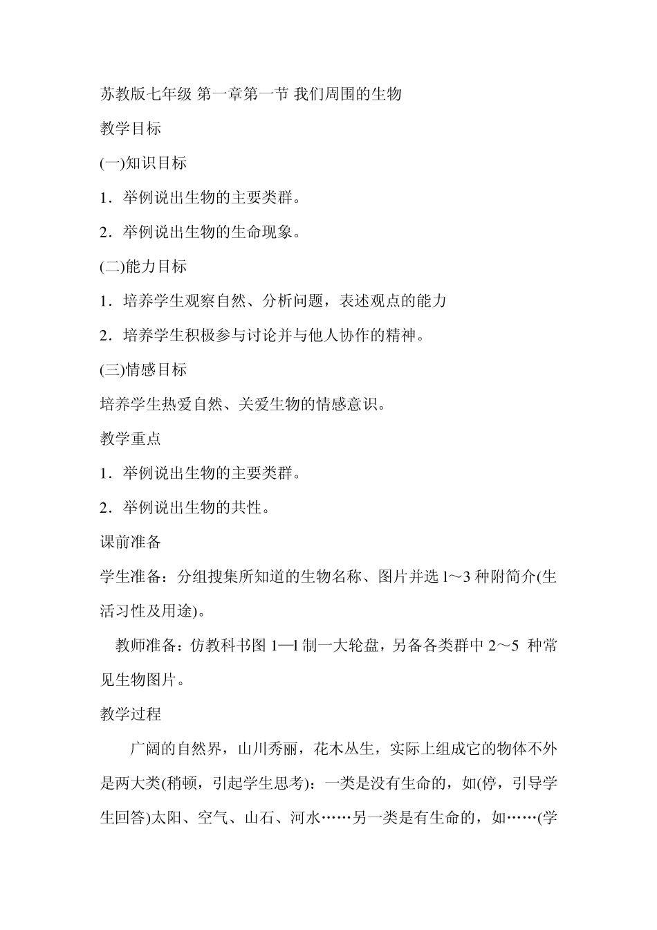 苏教版七年级第一章第一节我们周围的生物_第2页