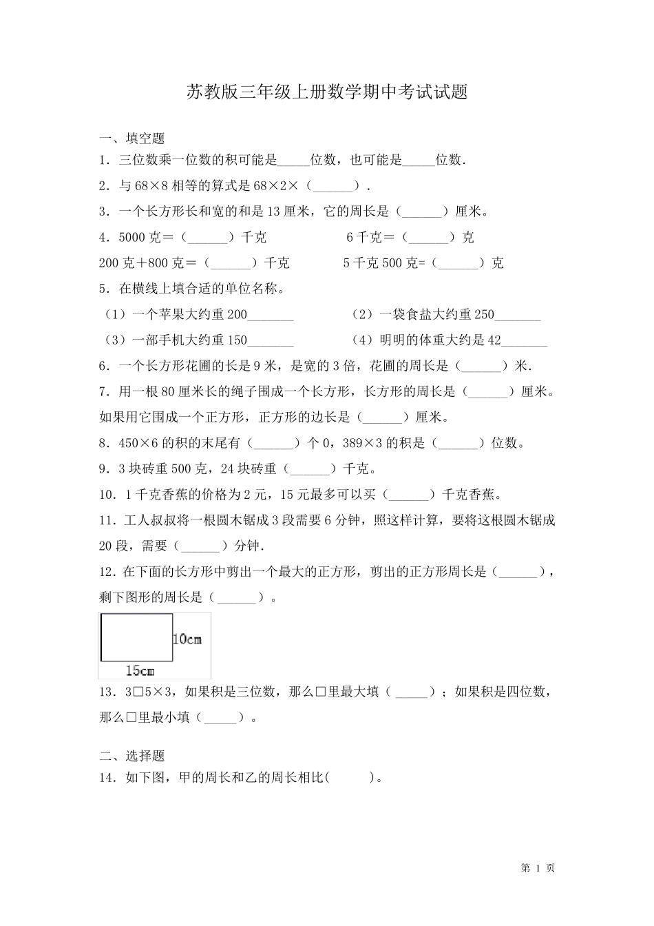 苏教版三年级上册数学期中考试试卷及答案_第1页