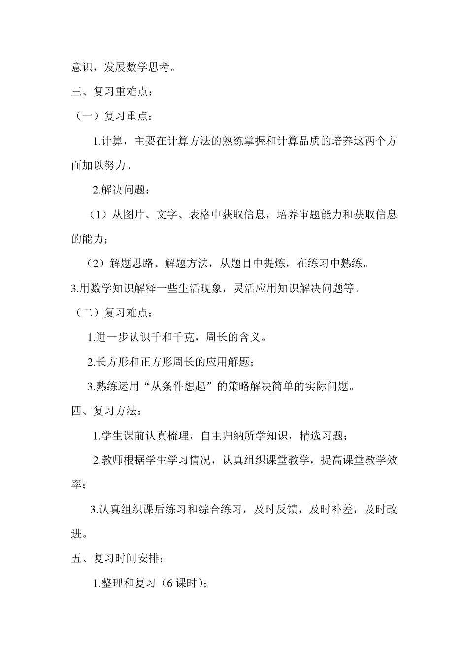 苏教版三年级上册数学期末复习计划及教案_第2页