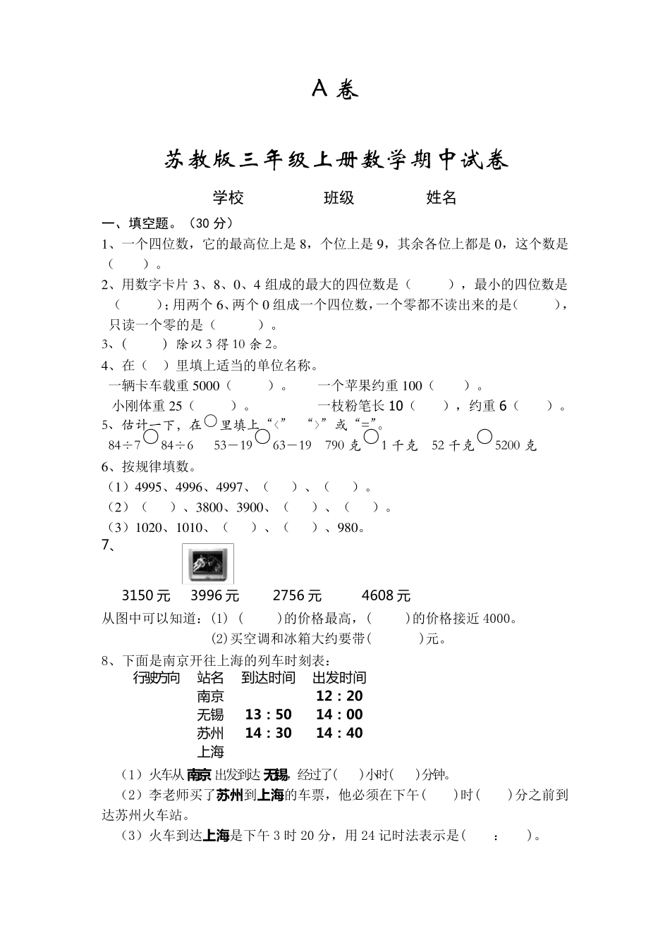 苏教版三年级上册数学期中试卷合集_第1页