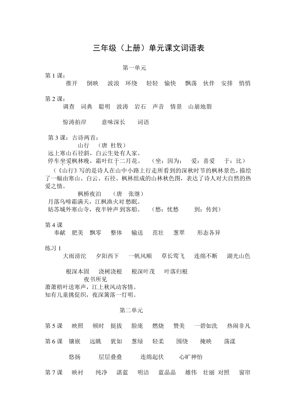 苏教版三年级上册词语表_第1页