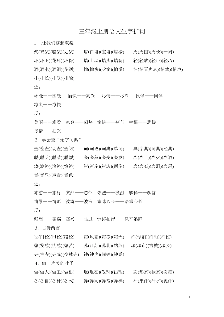 苏教版三年级上册语文词语、近义反义词_第1页