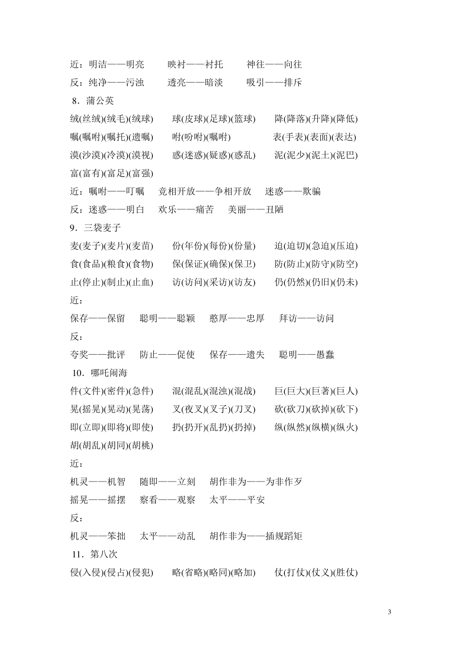 苏教版三年级上册语文词语、近义反义词_第3页