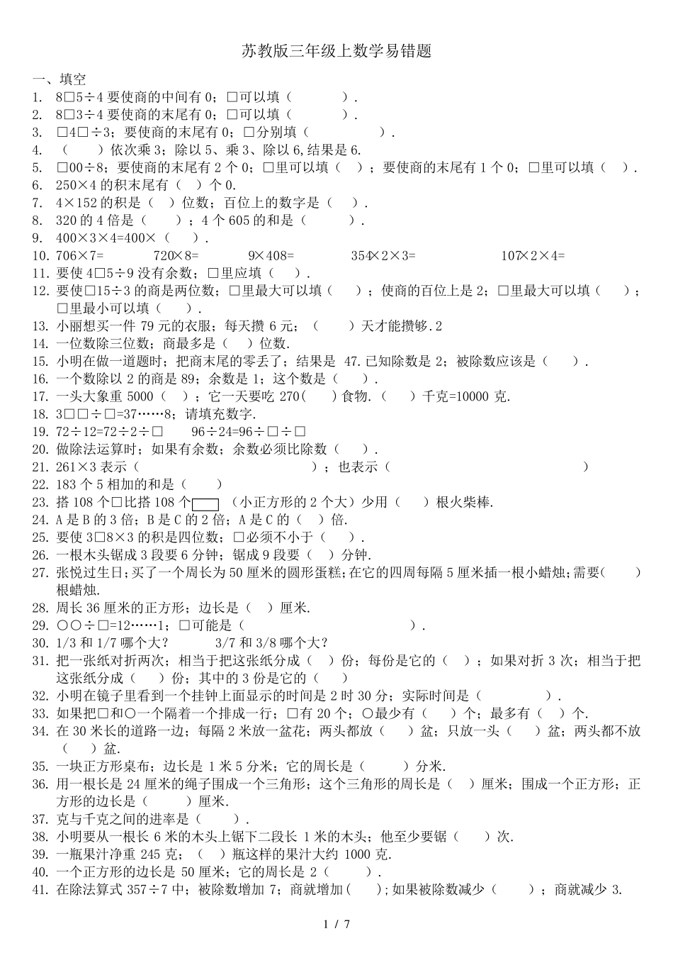 苏教版三年级上数学易错题_第1页
