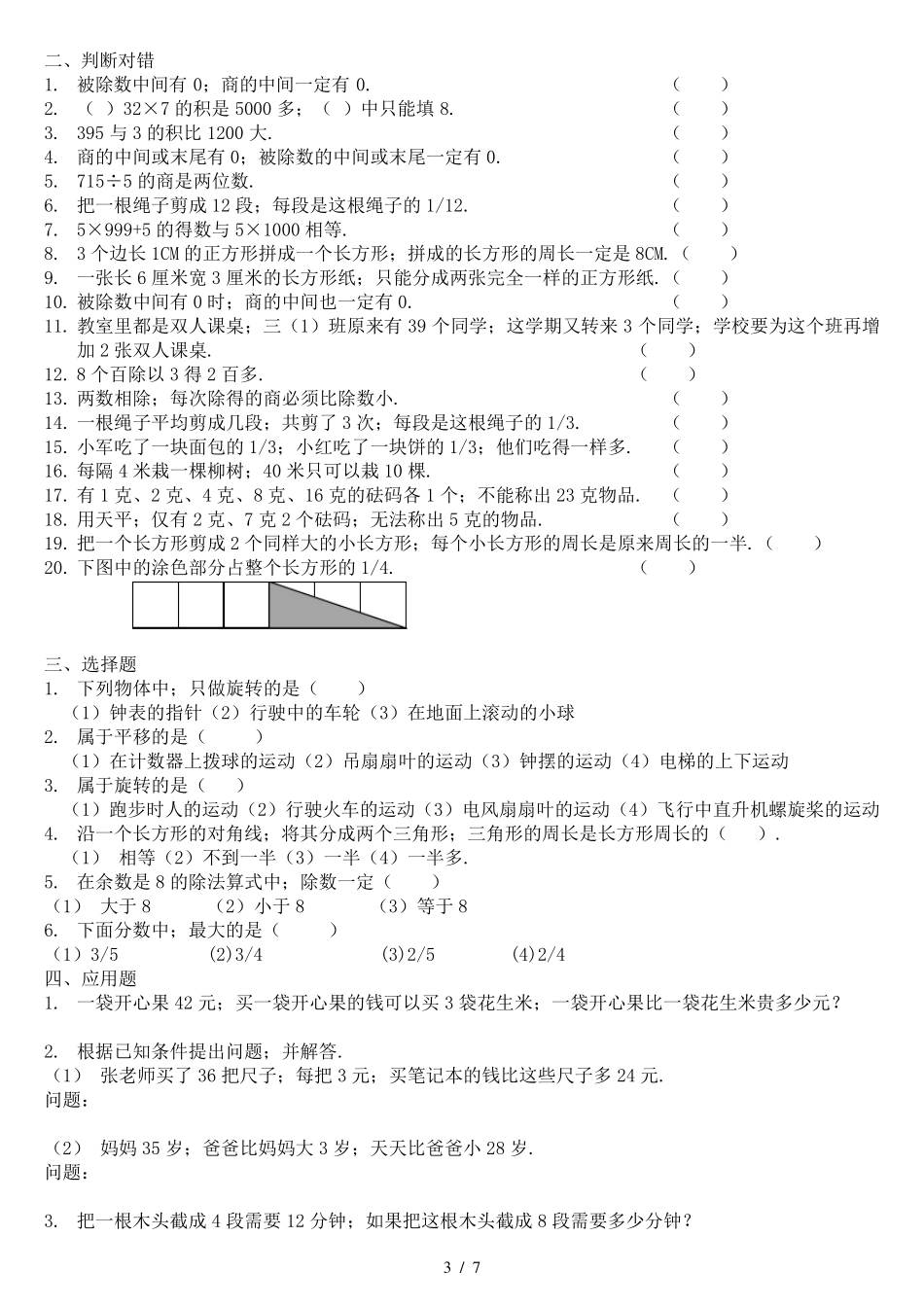 苏教版三年级上数学易错题_第3页