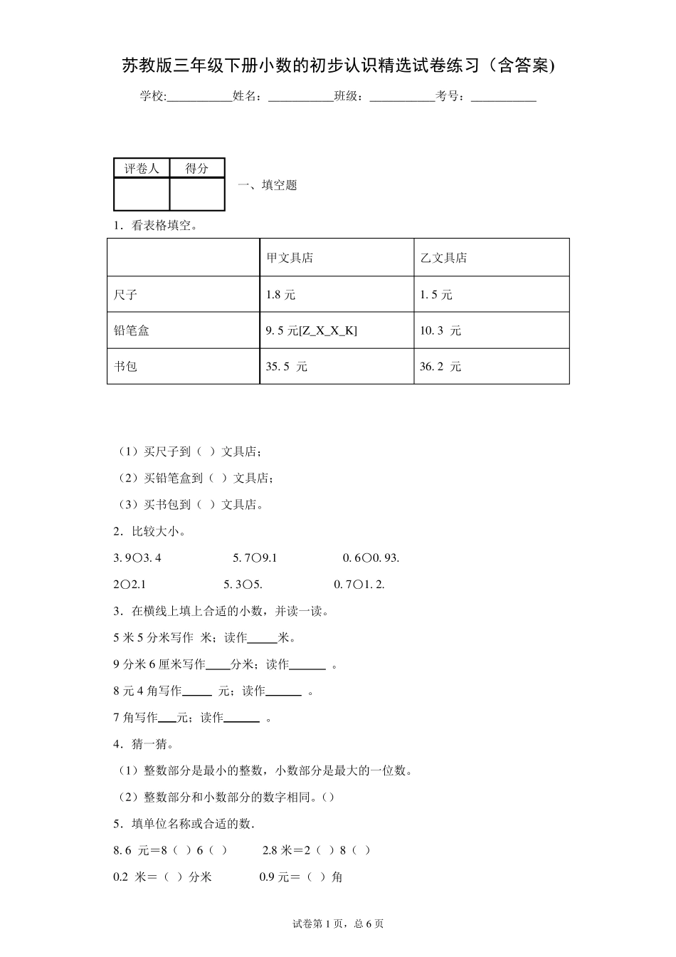 苏教版三年级下册小数的初步认识试卷练习1_第1页