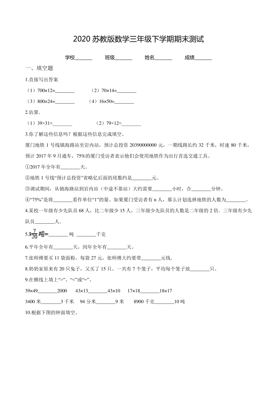 苏教版三年级下册数学《期末测试卷》_第1页