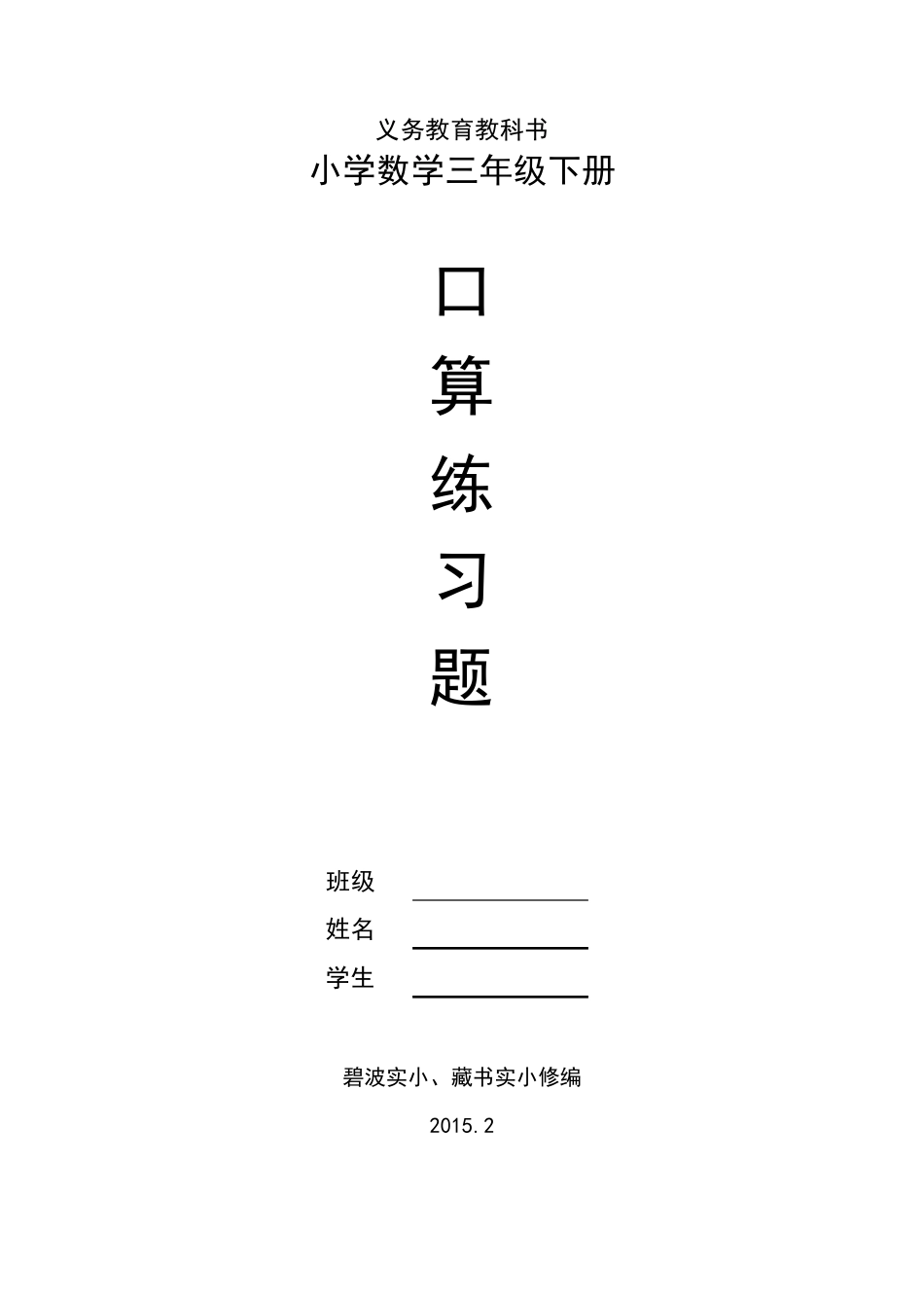 苏教版三年级下册数学口算各单元_第1页