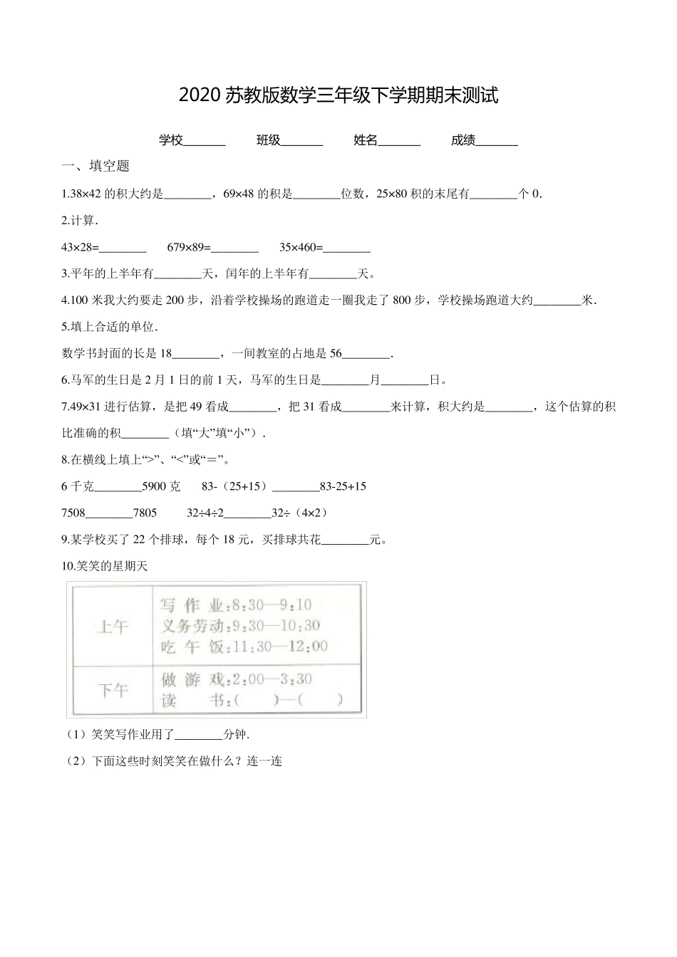苏教版三年级下册数学《期末考试试卷》_第1页