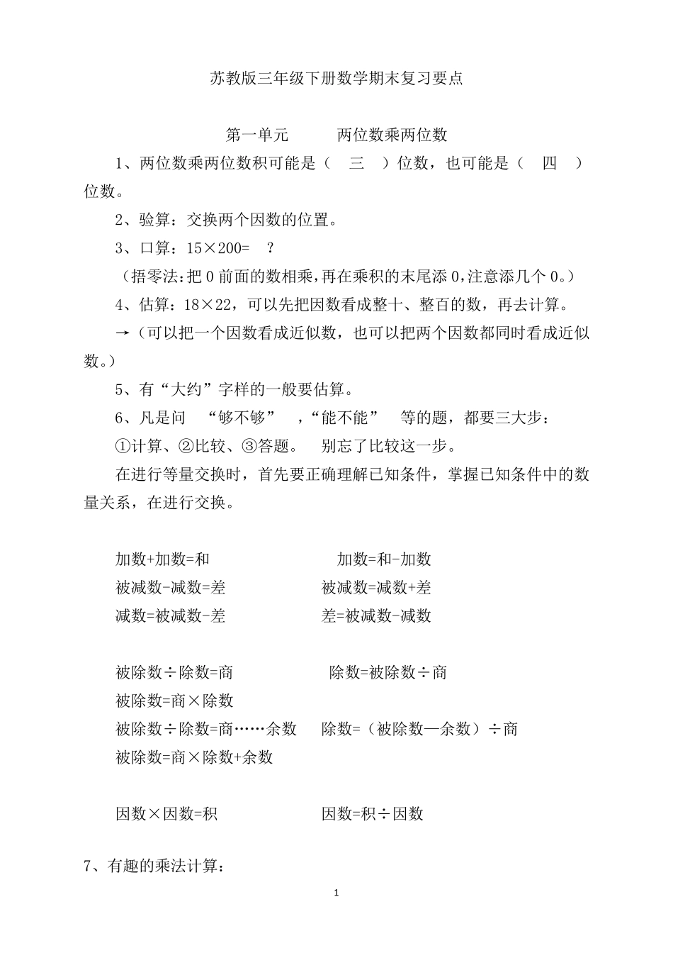 苏教版三年级下册数学期末复习要点_第1页