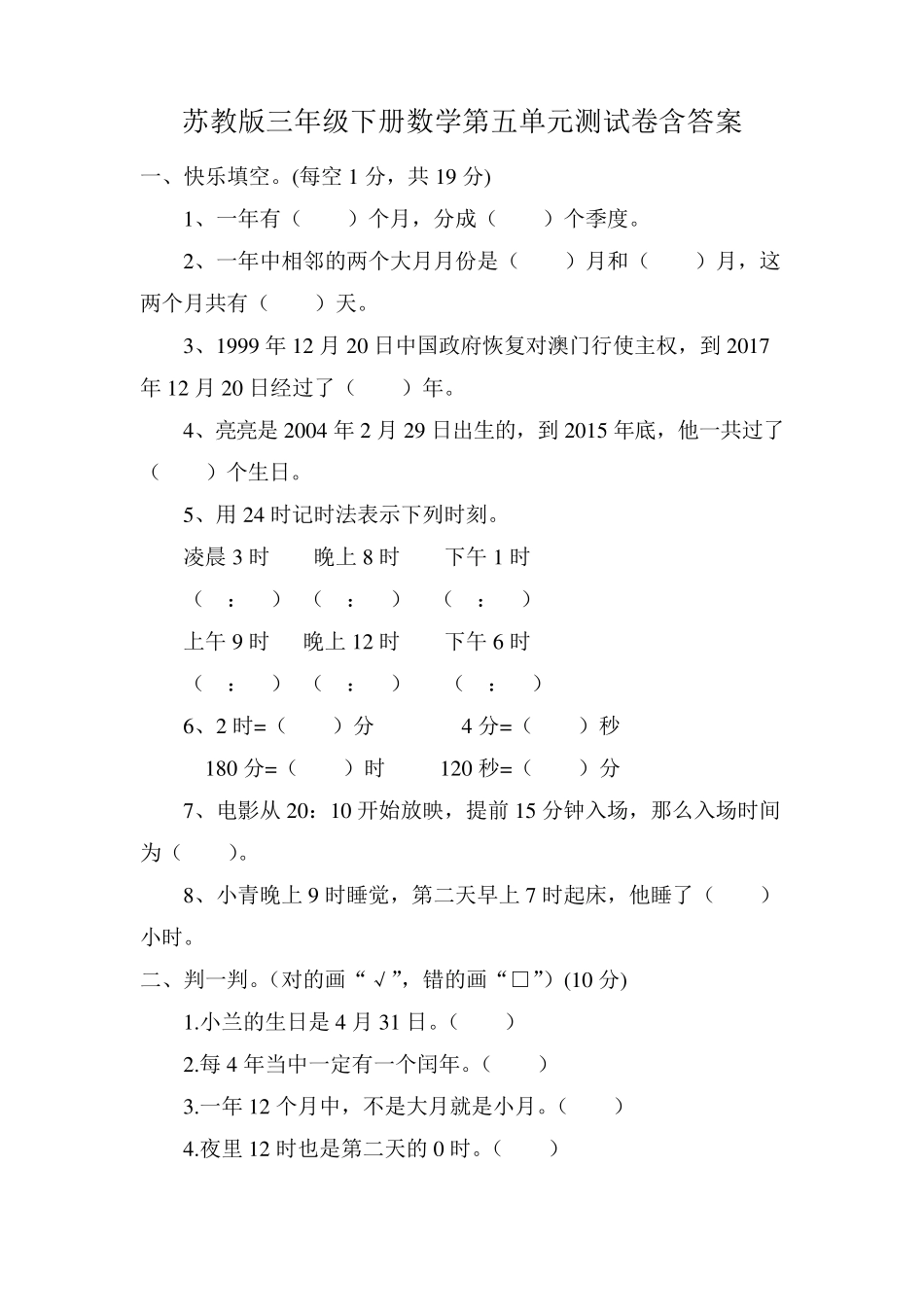 苏教版三年级下册数学第五单元测试卷含答案_第1页