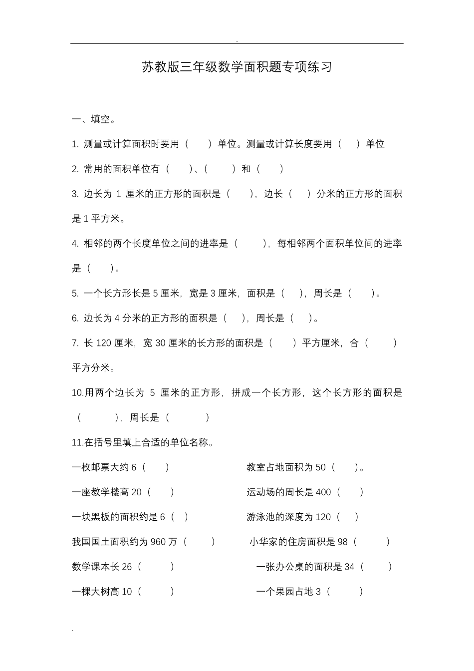 苏教版三年级下册数学面积专项练习_第1页