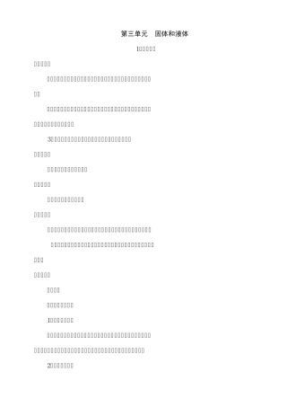 苏教版三年级下册科学教案第四单元固体和液体