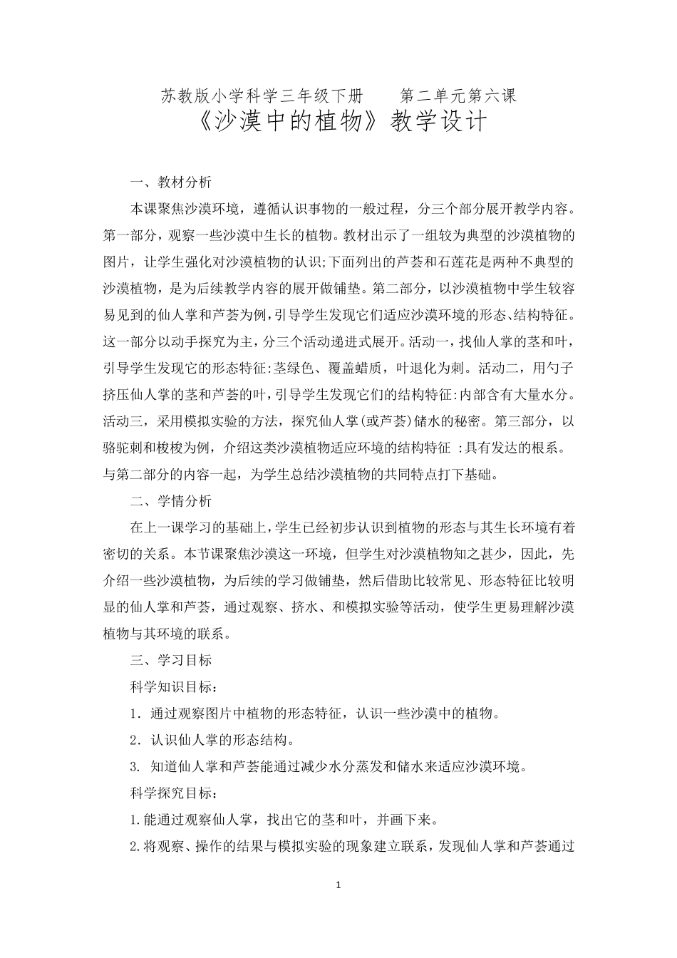 苏教版三年级下册科学第二单元《沙漠中的植物》优秀教案_第1页